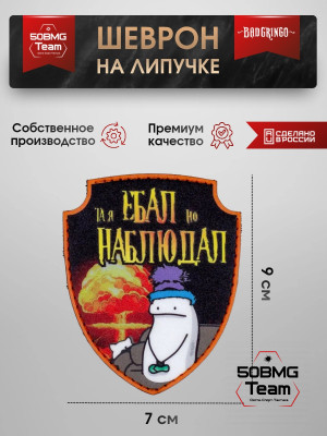 Шеврон тактический Bad Gringo "НАБЛЮДАЛ" (7х9 см)