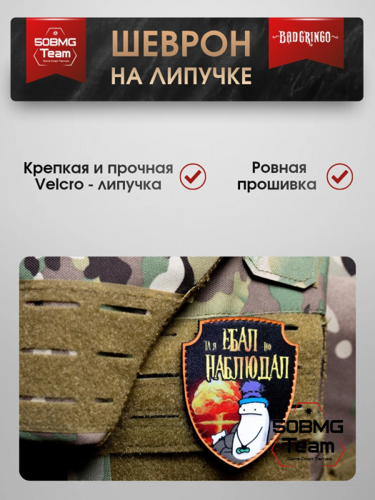 Шеврон тактический Bad Gringo "НАБЛЮДАЛ" (7х9 см)