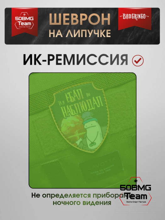 Шеврон тактический Bad Gringo "НАБЛЮДАЛ" (7х9 см)