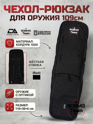 Чехол-рюкзак Delta Arms Кордура 1000, 110х30х6см (Black)