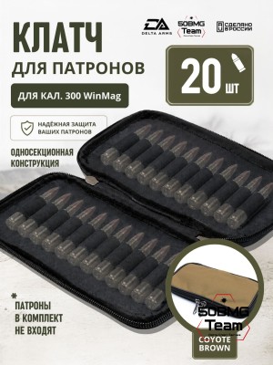 Клатч для патронов на 20шт Delta Arms для кал. 300 WinMag (Coyote Brown)