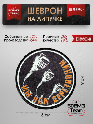 Шеврон тактический Bad Gringo "МЫ ВАМ ПЕРЕЗВОНИМ" (9х8 см)