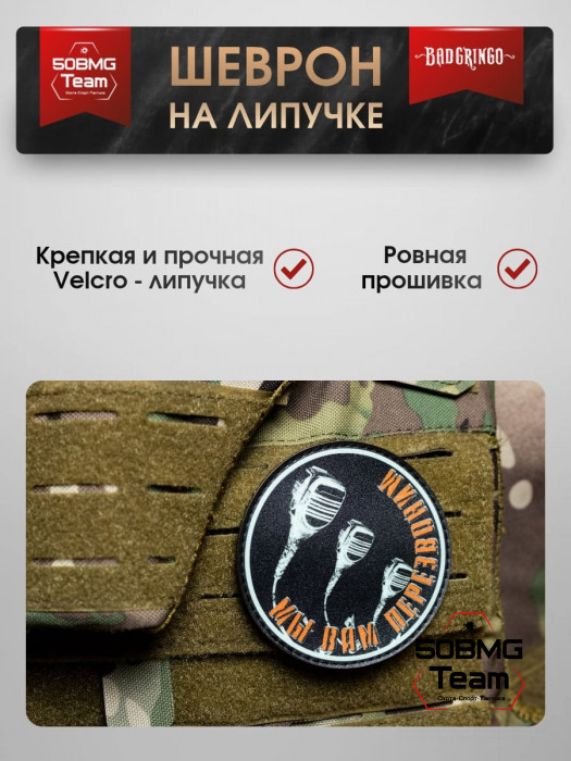 Шеврон тактический Bad Gringo "МЫ ВАМ ПЕРЕЗВОНИМ" (9х8 см)
