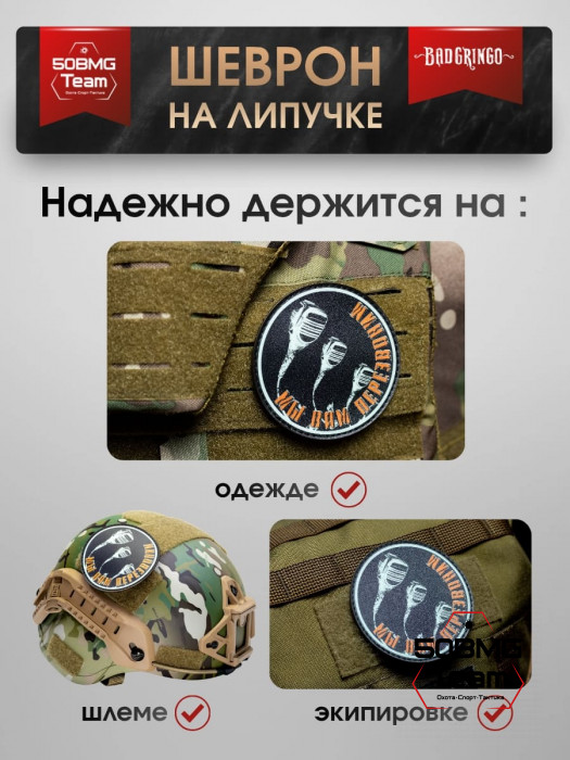 Шеврон тактический Bad Gringo "МЫ ВАМ ПЕРЕЗВОНИМ" (9х8 см)