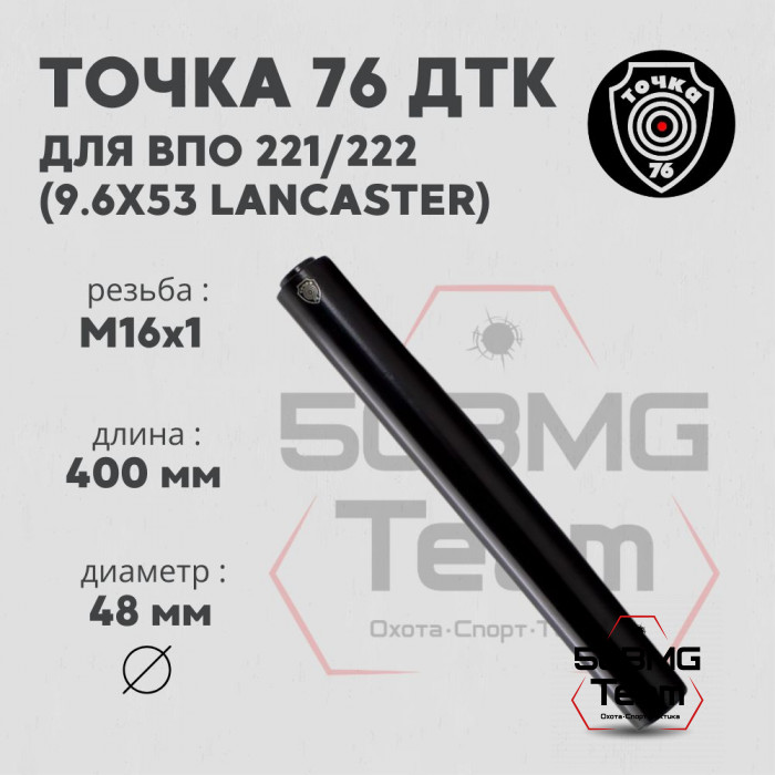 ДТК Точка 76 на ВПО 221-222 (400мм Интеграл) 9,6х53 М16х1 (арт.161240)