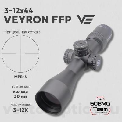 Оптический прицел Vector Optics Veyron 3-12x44 FFP кольца 30мм