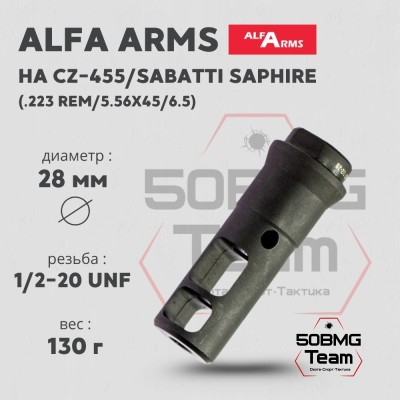 Реактивный ДТК Alfa Arms на CZ 455/Sabatti Saphire (UNF 1/2-20)