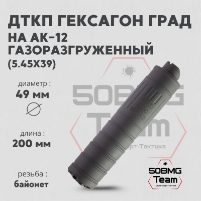 ДТКП закрытого типа Гексагон ГРАД на АК-12 калибр 5,45х39