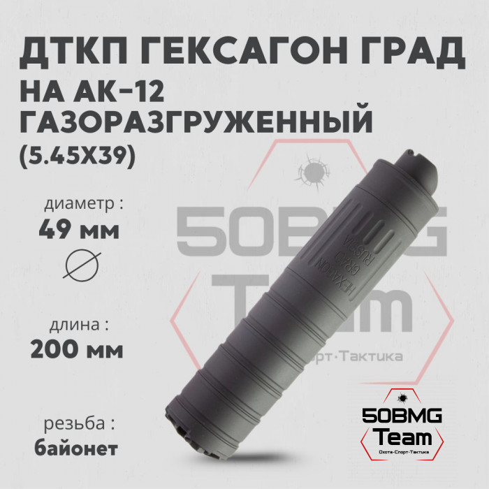 ДТКП закрытого типа Гексагон ГРАД на АК-12 калибр 5,45х39