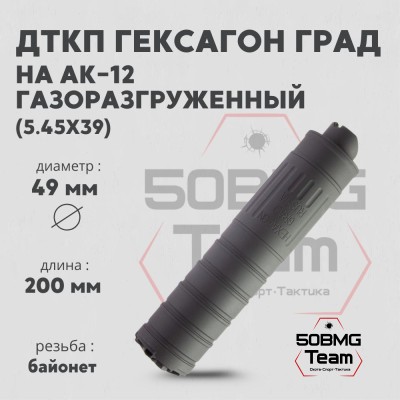 ДТКП закрытого типа Гексагон ГРАД на АК-12 калибр 5,45х39