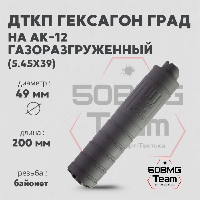ДТКП закрытого типа Гексагон ГРАД на АК-12 калибр 5,45х39