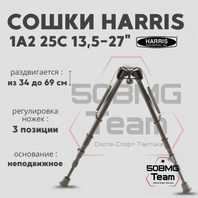 Сошки Harris 1А2-25 плавная регулировка, два колена 12-25&quot; (30-63 см)