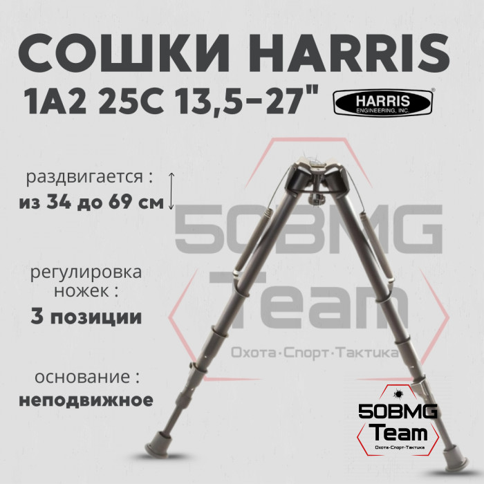 Сошки Harris 1А2-25 плавная регулировка, два колена 12-25" (30-63 см)