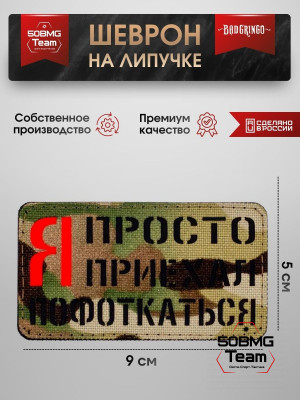 Шеврон тактический Bad Gringo "Я ПРОСТО ПРИЕХАЛ ПОФОТКАТЬСЯ" (9х5 см)