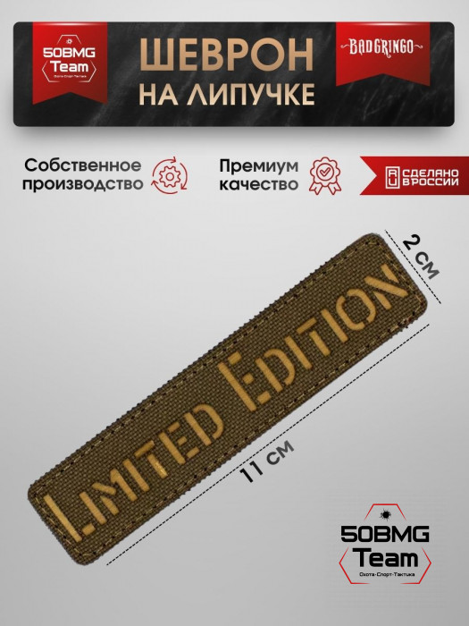 Шеврон тактический Bad Gringo "LIMITED EDITION" (11х2 см)