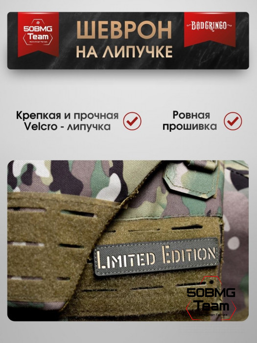 Шеврон тактический Bad Gringo "LIMITED EDITION" (11х2 см)