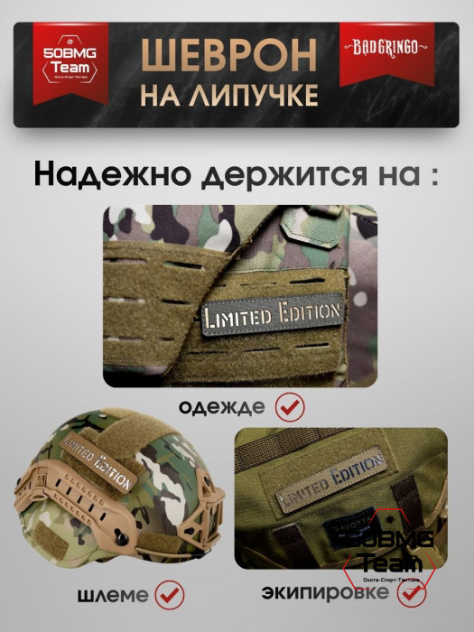 Шеврон тактический Bad Gringo "LIMITED EDITION" (11х2 см)