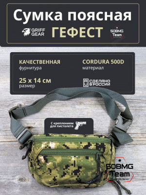 Сумка поясная Griff Gear Гефест (Цвет АОР2)