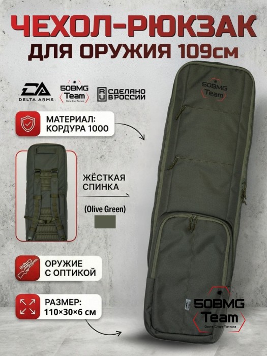 Чехол-рюкзак Delta Arms Кордура 1000, 110х30х6см (Olive Green)