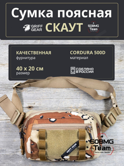Сумка поясная-напашная Griff Gear Скаут (Chocolate Desert)
