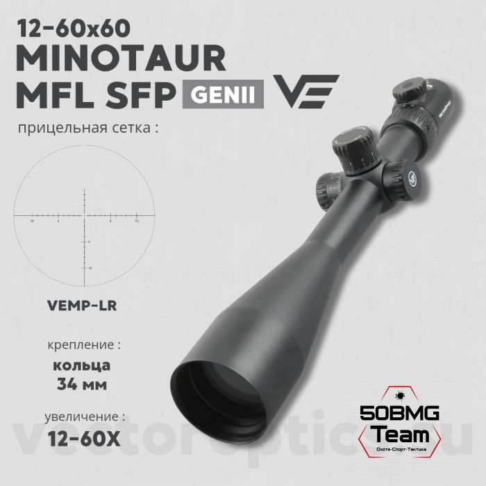 Оптический прицел Vector Optics Minotaur 12-60x60 SFP MFL кольца 34мм