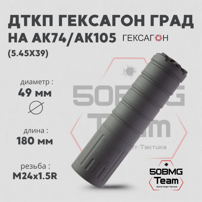 ДТКП закрытого типа Гексагон ГРАД на АК74/АК105 калибр 5,45х39