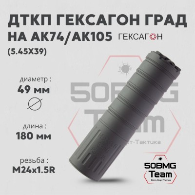 ДТКП закрытого типа Гексагон ГРАД на АК74/АК105 калибр 5,45х39