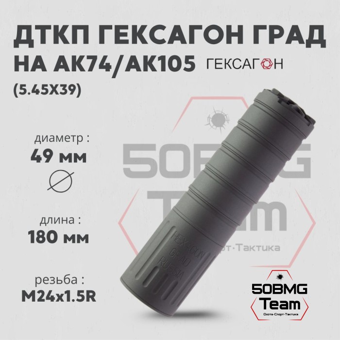 ДТКП закрытого типа Гексагон ГРАД на АК74/АК105 калибр 5,45х39