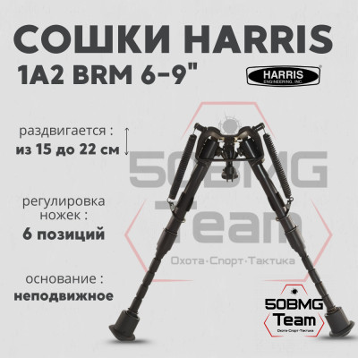 Сошки Harris Bipod BRM, 1A2 с проточками