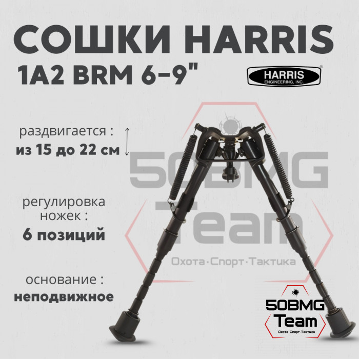 Сошки Harris Bipod BRM, 1A2 с проточками