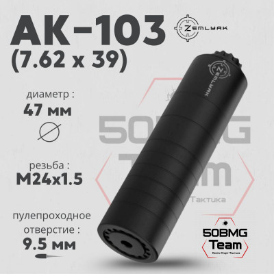 ДТК ZEMLYAK АК103 калибр 7,62 (170мм, резьба М24х1,5, п/п 9,5мм, Ø 47мм)