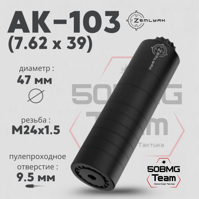 ДТК ZEMLYAK АК103 калибр 7,62 (170мм, резьба М24х1,5, п/п 9,5мм, Ø 47мм)