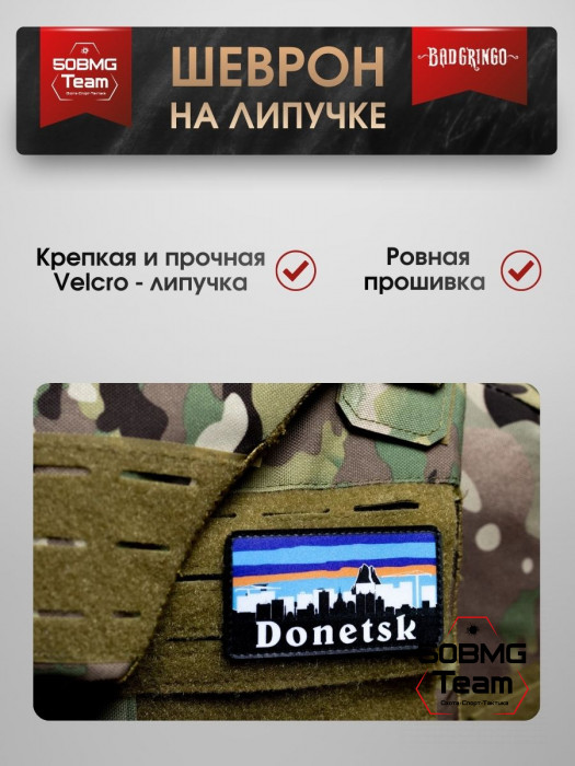 Шеврон тактический Bad Gringo "DONETSK" (9х5 см)
