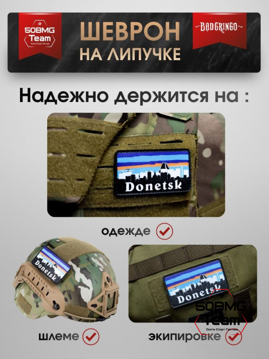 Шеврон тактический Bad Gringo "DONETSK" (9х5 см)