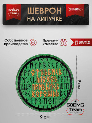 Шеврон тактический Bad Gringo "УХОДИ ПЛОХОЕ, ПРИХОДИ ХОРОШЕЕ" (9х9 см)