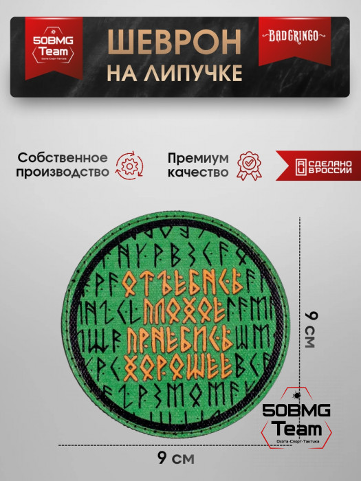 Шеврон тактический Bad Gringo "УХОДИ ПЛОХОЕ, ПРИХОДИ ХОРОШЕЕ" (9х9 см)