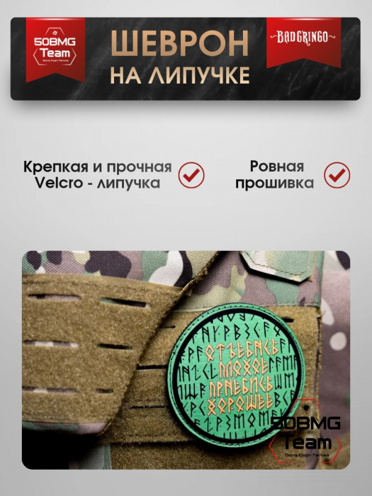 Шеврон тактический Bad Gringo "УХОДИ ПЛОХОЕ, ПРИХОДИ ХОРОШЕЕ" (9х9 см)