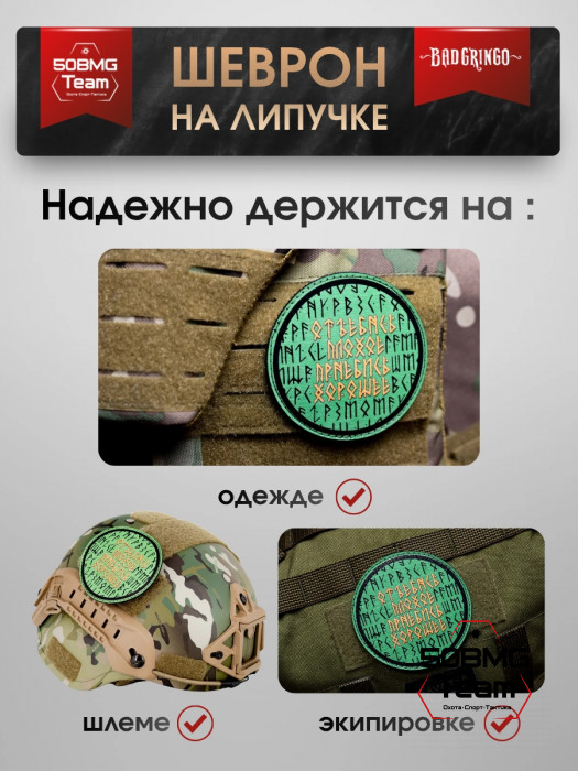 Шеврон тактический Bad Gringo "УХОДИ ПЛОХОЕ, ПРИХОДИ ХОРОШЕЕ" (9х9 см)