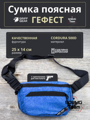 Сумка поясная Griff Gear Гефест (Меланж синий)