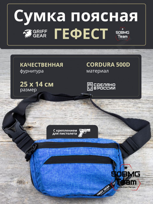 Сумка поясная Griff Gear Гефест (Меланж синий)