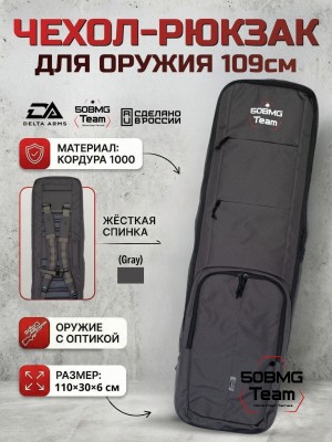 Чехол-рюкзак Delta Arms Кордура 1000, 110х30х6см (Gray)