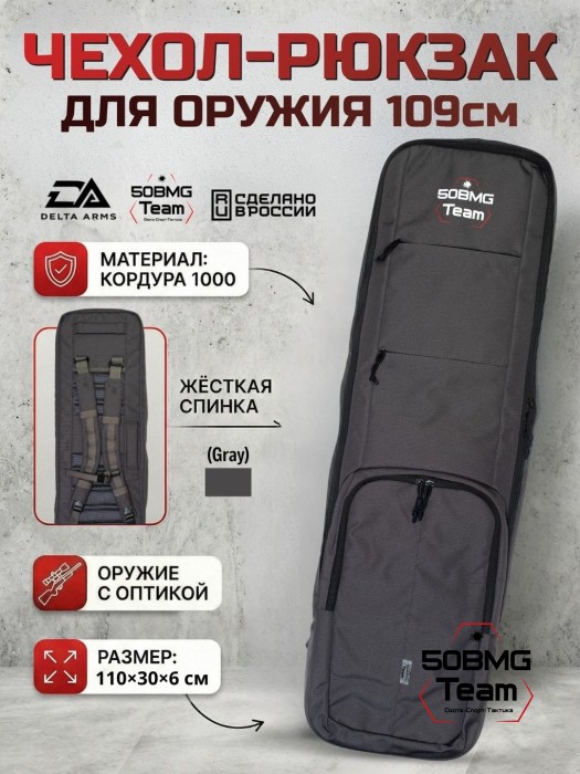 Чехол-рюкзак Delta Arms Кордура 1000, 110х30х6см (Gray)
