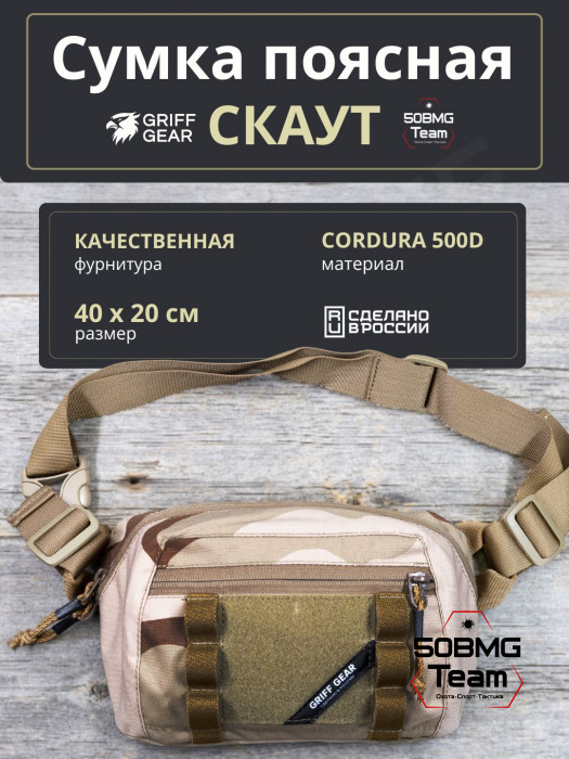 Сумка поясная-напашная Griff Gear Скаут (3-color Desert)