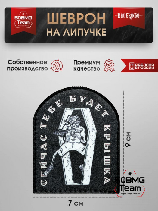 Шеврон тактический Bad Gringo "СЕЙЧАС ТЕБЕ БУДЕТ КРЫШКА" (7х9 см)