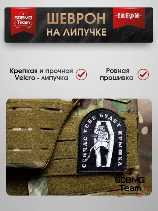 Шеврон тактический Bad Gringo "СЕЙЧАС ТЕБЕ БУДЕТ КРЫШКА" (7х9 см)