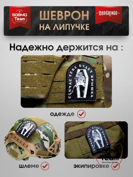 Шеврон тактический Bad Gringo "СЕЙЧАС ТЕБЕ БУДЕТ КРЫШКА" (7х9 см)