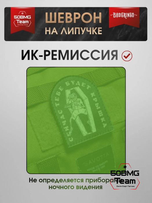 Шеврон тактический Bad Gringo "СЕЙЧАС ТЕБЕ БУДЕТ КРЫШКА" (7х9 см)