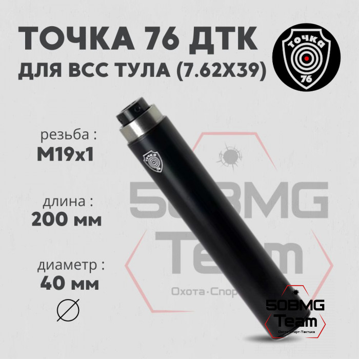 ДТК Точка 76 на ВСС Тула 7.62х39 с резьбой М19x1 (арт.191220-ВСС)