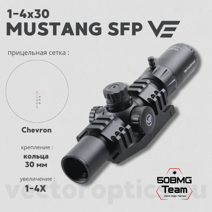 Оптический прицел Vector Optics Mustang 1-4x30 SFP кольца 30мм