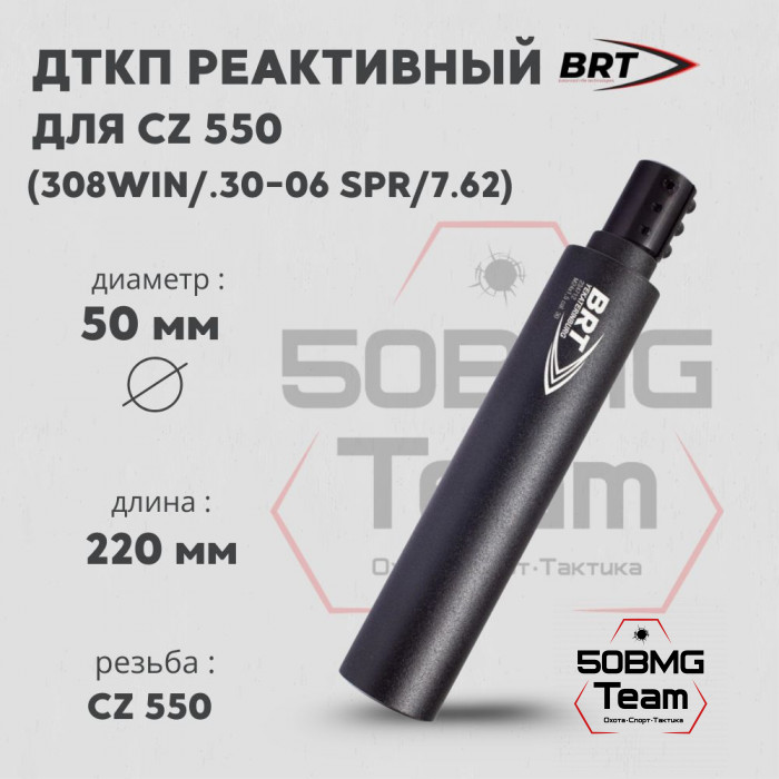 Реактивный ДТКП закрытого типа BRT для CZ 550, кал. 308 (220мм, муфта, п/п 10 мм, ⌀ 50мм)
